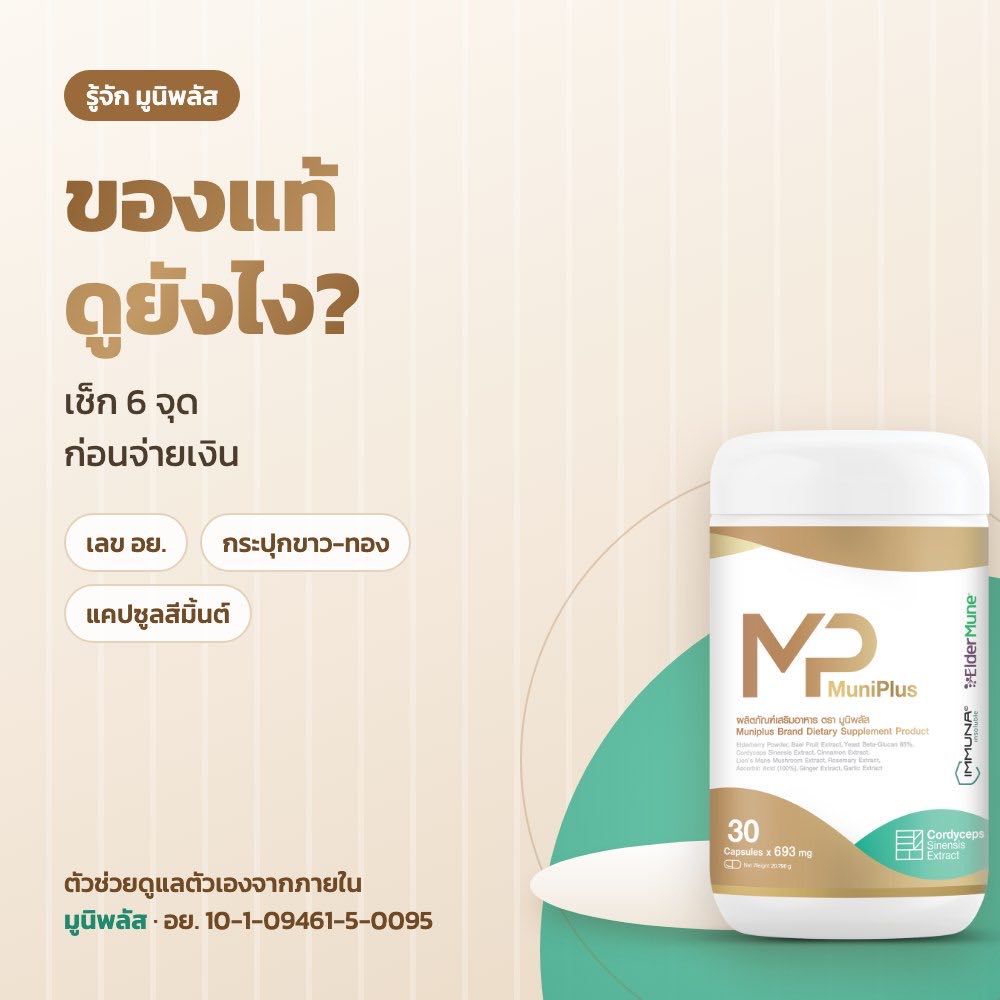 มูนิพลัส ของแท้ดูยังไง ซื้อที่ไหนดี? เช็ก 6 จุดก่อนจ่ายเงิน