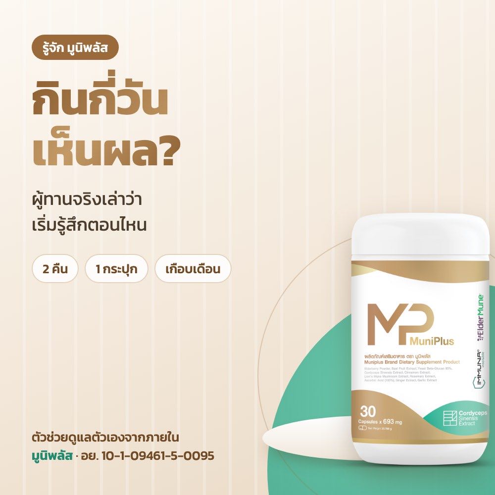 มูนิพลัส กินกี่วันเห็นผล? ผู้ทานจริงเล่าว่าเริ่มรู้สึกตอนไหน