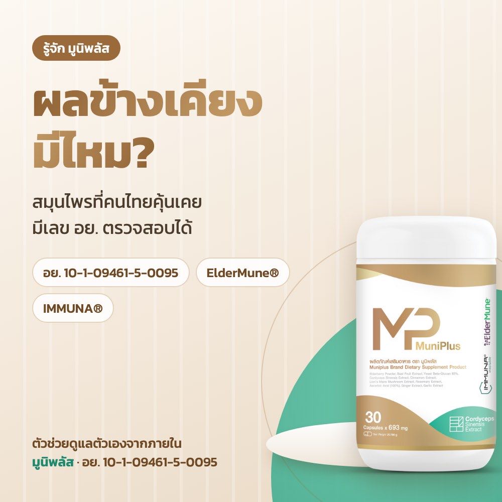 มูนิพลัส มีผลข้างเคียงไหม? ทำไมผู้หญิงหลายคนทานต่อเนื่องได้อย่างสบายใจ