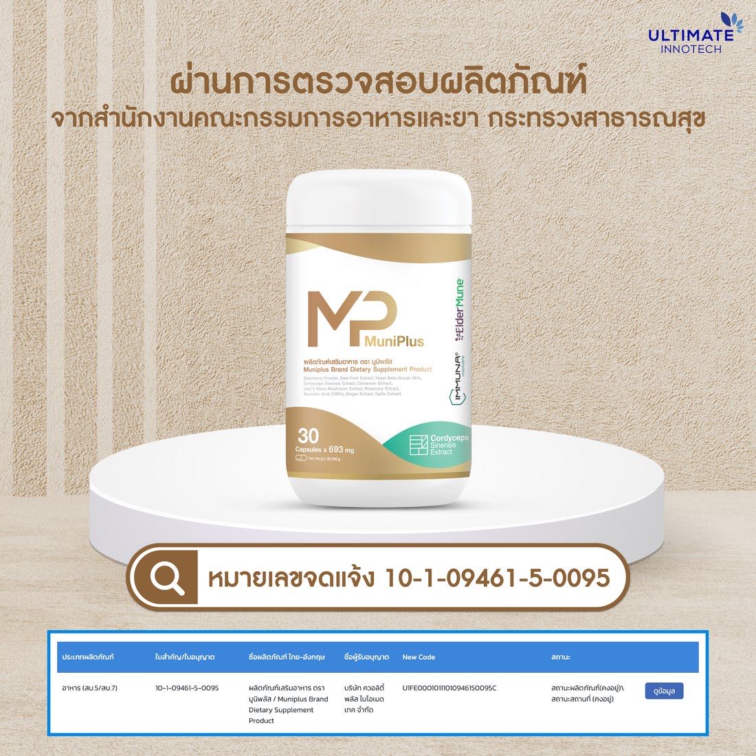 มูนิพลัส หมายเลขจดแจ้ง อย. 10-1-09461-5-0095