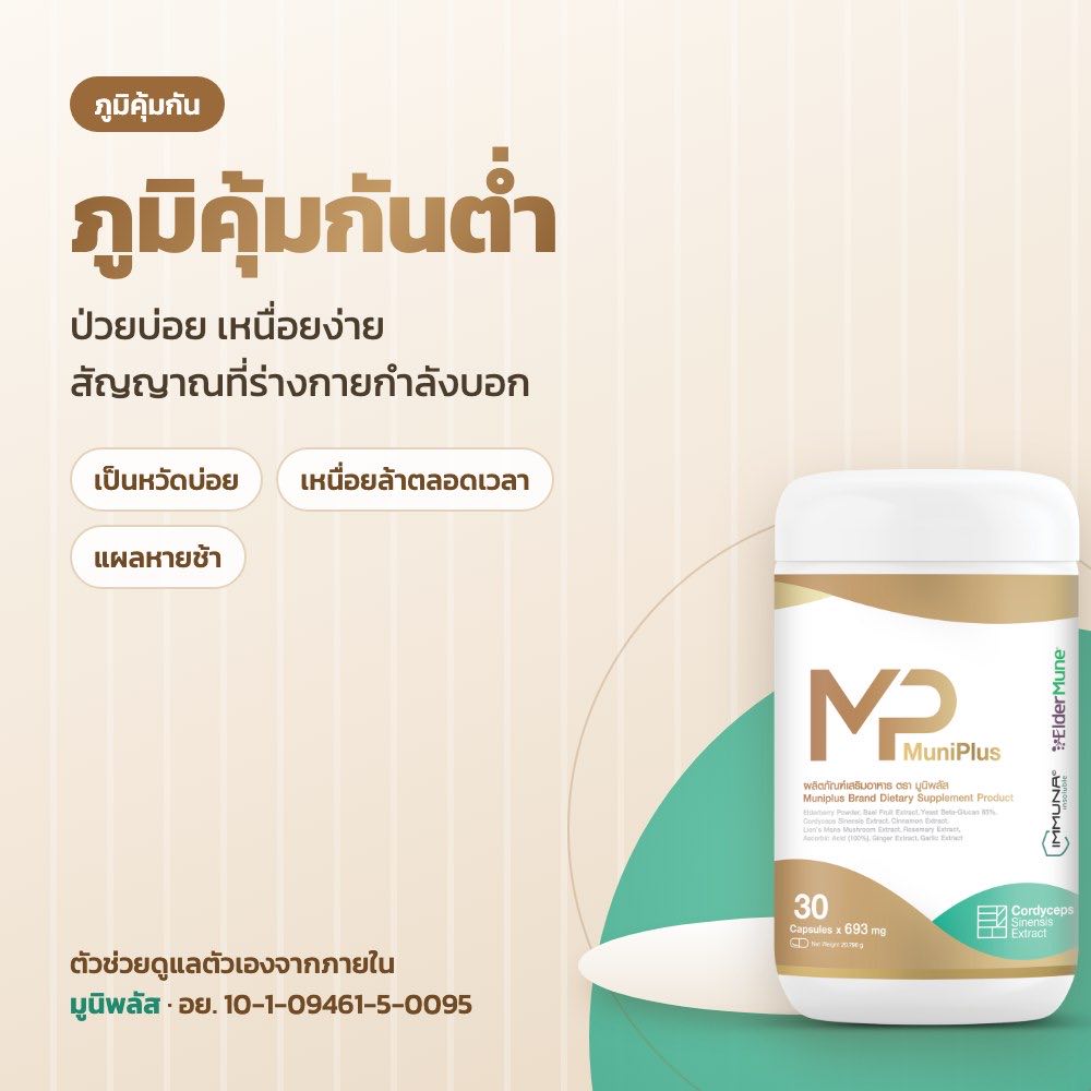 ภูมิคุ้มกันต่ำ ป่วยบ่อย