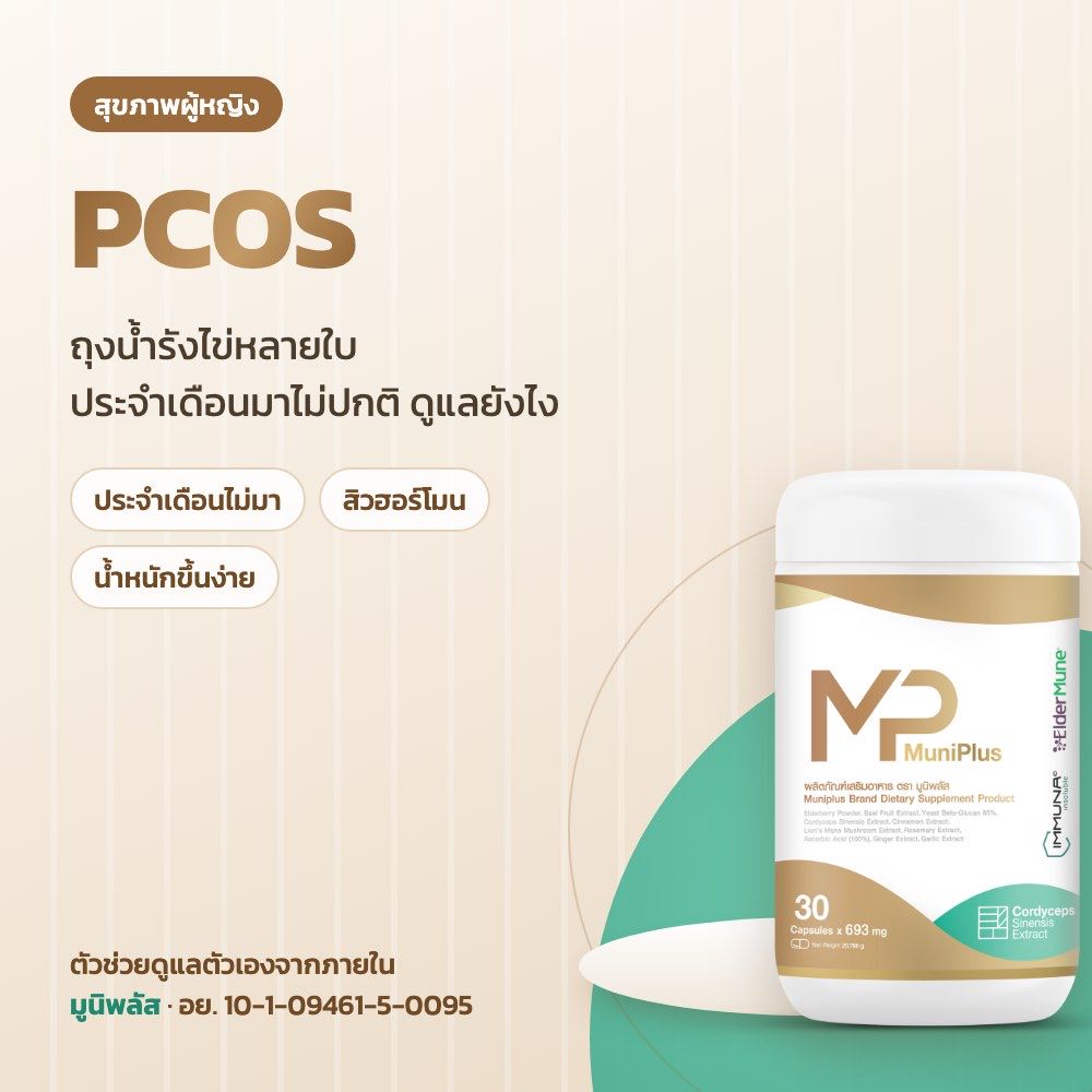 PCOS ถุงน้ำรังไข่หลายใบ
